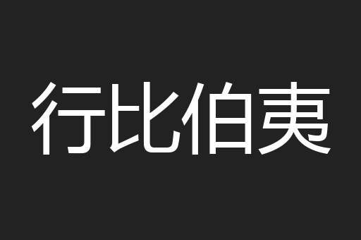 行比伯夷