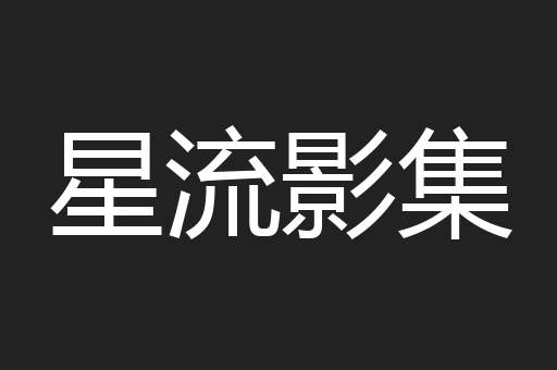星流影集