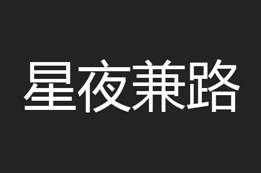 星夜兼路