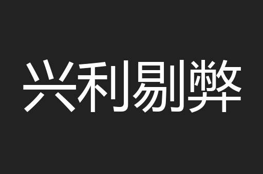 兴利剔弊