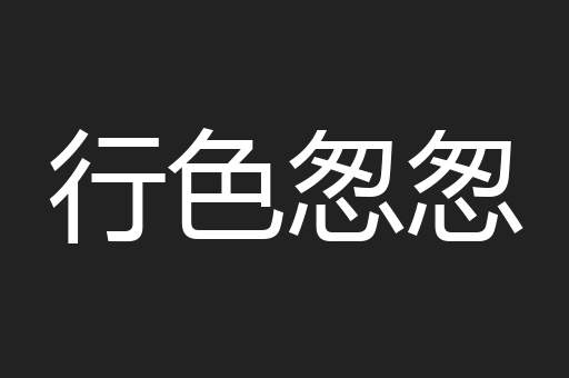 行色怱怱
