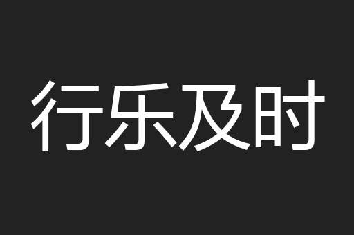 行乐及时
