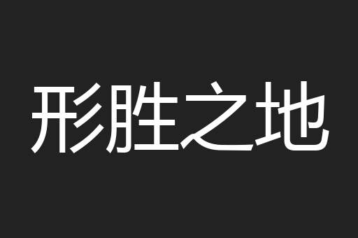 形胜之地
