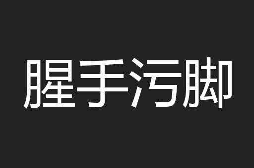 腥手污脚