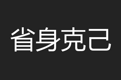 省身克己