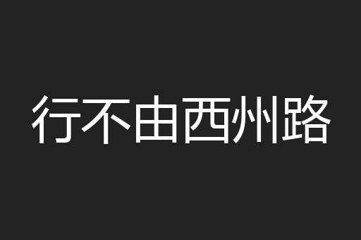 行不由西州路