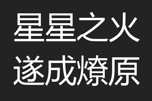 星星之火遂成燎原