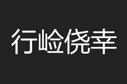 行崄侥幸