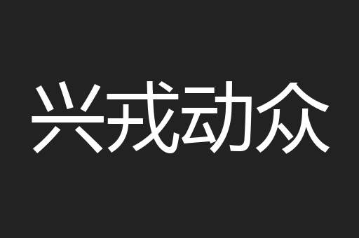 兴戎动众