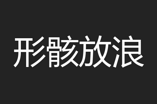 形骸放浪