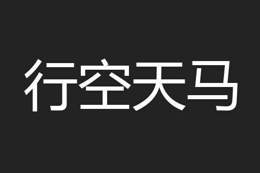 行空天马