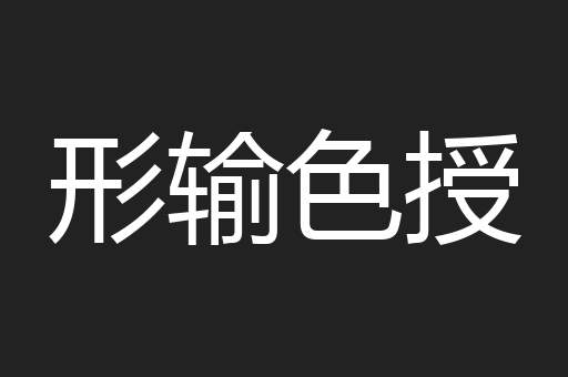 形输色授