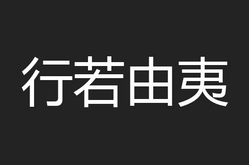 行若由夷