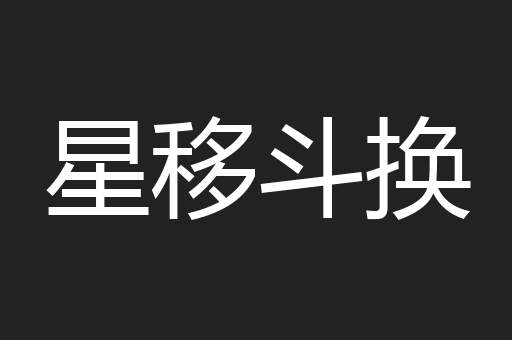 星移斗换