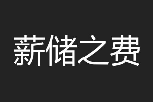 薪储之费