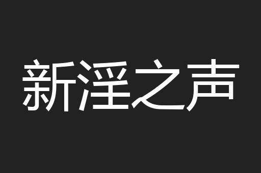 新淫之声