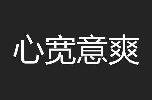 心宽意爽