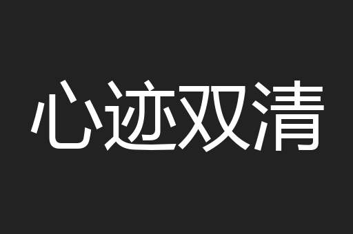 心迹双清