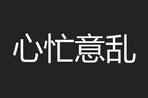 心忙意乱