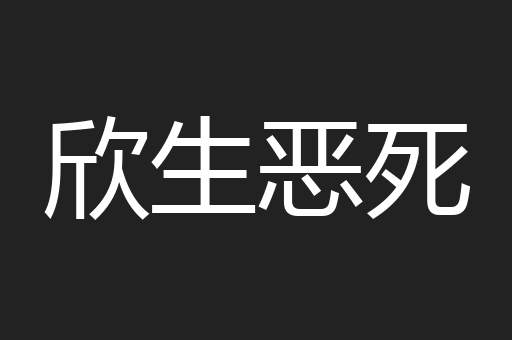 欣生恶死