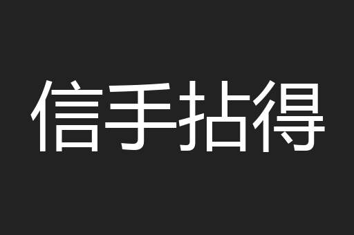 信手拈得