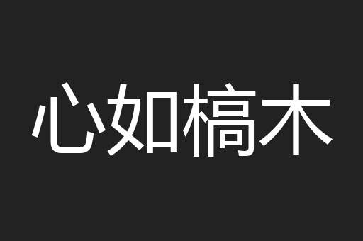 心如槁木