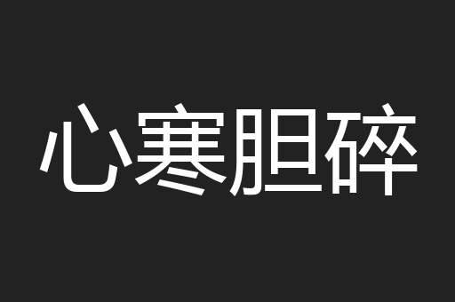 心寒胆碎