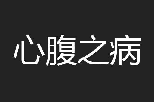 心腹之病