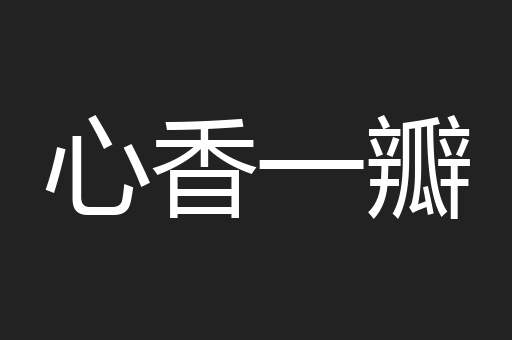 心香一瓣