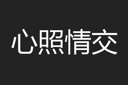 心照情交