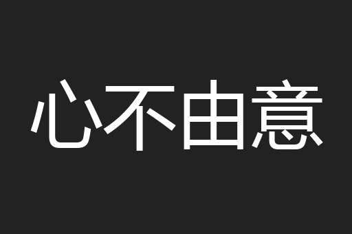 心不由意