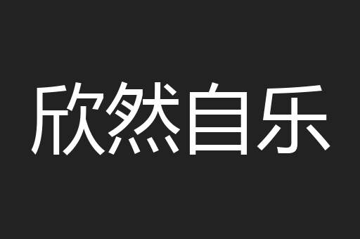 欣然自乐