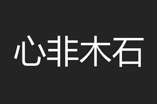 心非木石