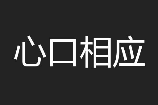 心口相应