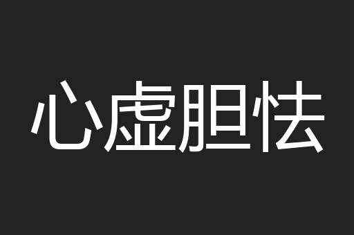 心虚胆怯