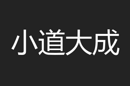 小道大成