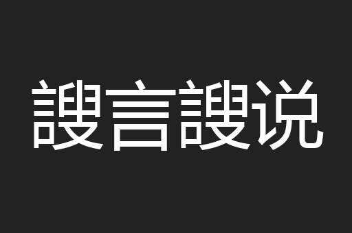 謏言謏说