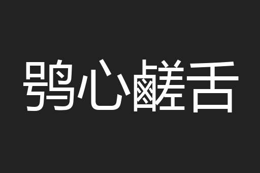 鸮心鹺舌