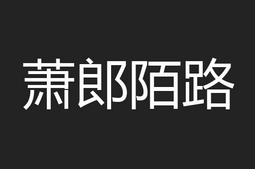 萧郎陌路