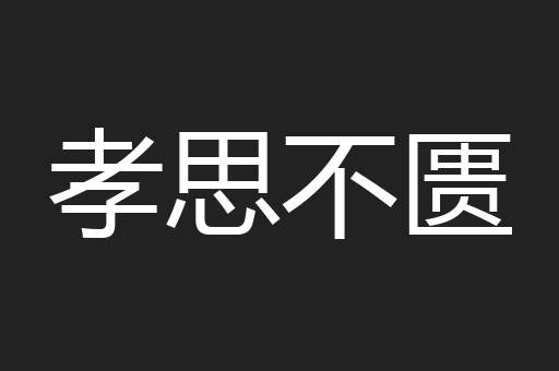 孝思不匮