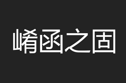 崤函之固