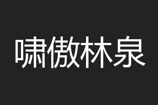 啸傲林泉