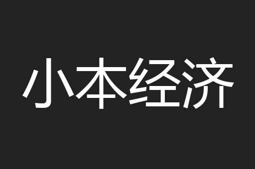 小本经济