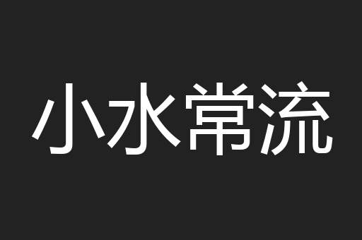 小水常流
