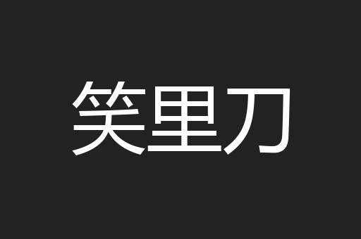 笑里刀
