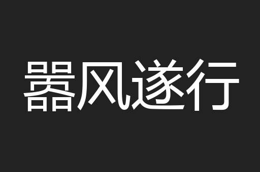 嚣风遂行