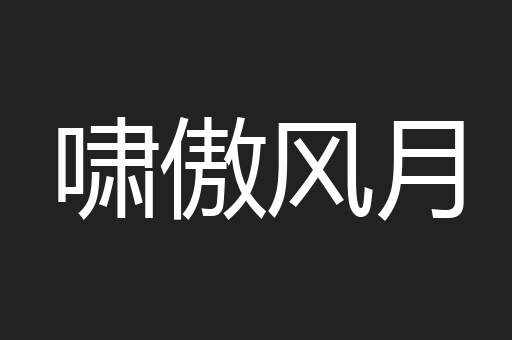 啸傲风月