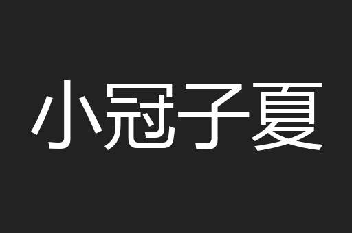 小冠子夏
