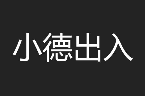 小德出入
