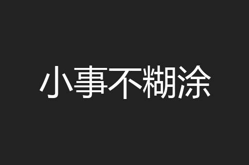 小事不糊涂